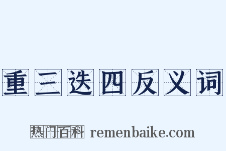 重三迭四反义词是什么意思的图片